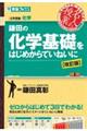 鎌田の化学基礎をはじめからていねいに　改訂版