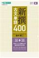新撰古文単語400