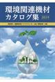 環境関連機材カタログ集　２０１９