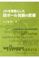 JISを背景とした段ボール包装の変遷