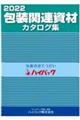 包装関連資材カタログ集　２０２２