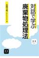 対話で学ぶ廃棄物処理法