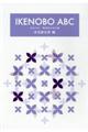 IKENOBO ABC 生花変化形編