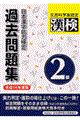 日本漢字能力検定２級過去問題集　平成１４年度版