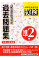 日本漢字能力検定準２級過去問題集　平成１４年度版