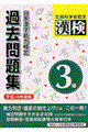 日本漢字能力検定３級過去問題集　平成１４年度版