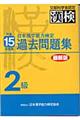 日本漢字能力検定２級過去問題集　平成１５年度版