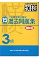 日本漢字能力検定３級過去問題集　平成１５年度版