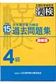 日本漢字能力検定４級過去問題集　平成１５年度版