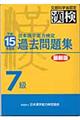 日本漢字能力検定７級過去問題集　平成１５年度版