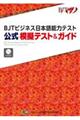ＢＪＴビジネス日本語能力テスト公式模擬テスト＆ガイド