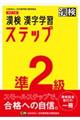 漢検準２級漢字学習ステップ　改訂三版