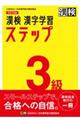 漢検３級漢字学習ステップ　改訂四版