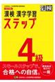 漢検４級漢字学習ステップ　改訂四版