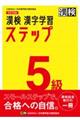 漢検５級漢字学習ステップ　改訂四版