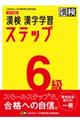 漢検６級漢字学習ステップ　改訂四版