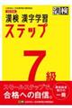 漢検７級漢字学習ステップ　改訂四版
