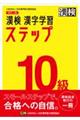 漢検１０級漢字学習ステップ　改訂二版