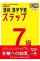 漢検７級漢字学習ステップワイド版　改訂四版