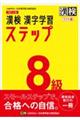 漢検８級漢字学習ステップワイド版　改訂三版