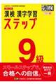 漢検９級漢字学習ステップワイド版　改訂二版