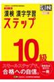 漢検１０級漢字学習ステップワイド版　改訂二版