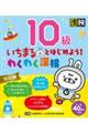 いちまるとはじめよう！わくわく漢検１０級　改訂版