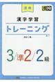 漢検漢字学習トレーニング３／準２／２級　改訂二版