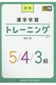 漢検漢字学習トレーニング５／４／３級　改訂二版