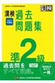 漢検準２級過去問題集　２０２１年度版