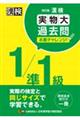 漢検１／準１級実物大過去問本番チャレンジ！　改訂版