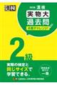 漢検２級実物大過去問本番チャレンジ！　改訂版