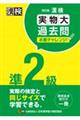 漢検準２級実物大過去問本番チャレンジ！　改訂版