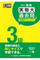 漢検３級実物大過去問本番チャレンジ！　改訂版