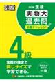 漢検４級実物大過去問本番チャレンジ！　改訂版