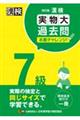 漢検７級実物大過去問本番チャレンジ！　改訂版