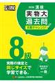 漢検８級実物大過去問本番チャレンジ！　改訂版