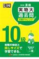 漢検１０級実物大過去問本番チャレンジ！　改訂版