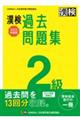 漢検２級過去問題集　２０２２年度版