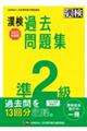 漢検準２級過去問題集　２０２２年度版