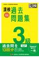 漢検３級過去問題集　２０２２年度版