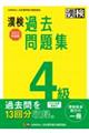 漢検４級過去問題集　２０２２年度版