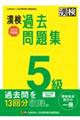 漢検５級過去問題集　２０２２年度版