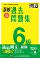 漢検６級過去問題集　２０２２年度版