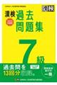 漢検７級過去問題集　２０２２年度版