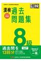 漢検８級過去問題集　２０２２年度版