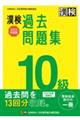 漢検１０級過去問題集　２０２２年度版