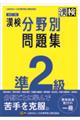 漢検準２級分野別問題集　改訂二版