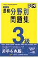 漢検３級分野別問題集　改訂三版