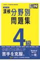 漢検４級分野別問題集　改訂三版